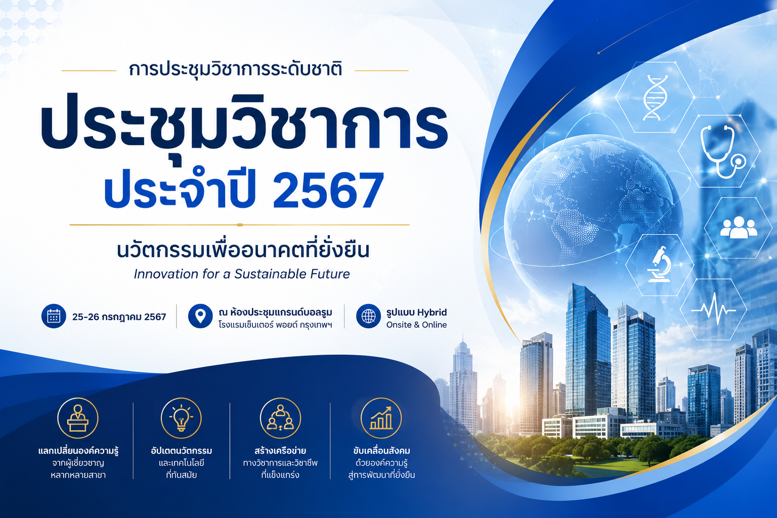ข่าวประชุมวิชาการ