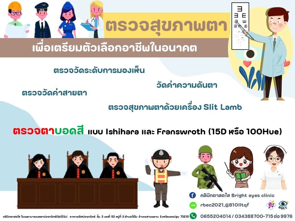 ตรวจสุขภาพตา
